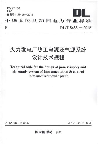 中华人民共和国电力行业标准(dl/t 5455-2012):火力发电厂热工电源及