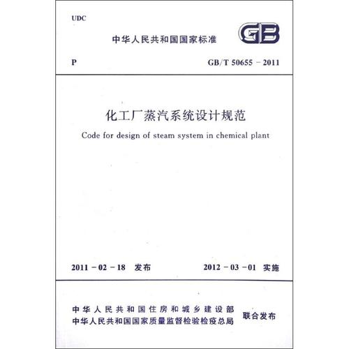 化工厂蒸汽系统设计规范gb/t50655-2011 中国工程建设标准化协会化工